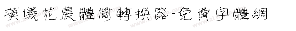 汉仪花农体简转换器字体转换
