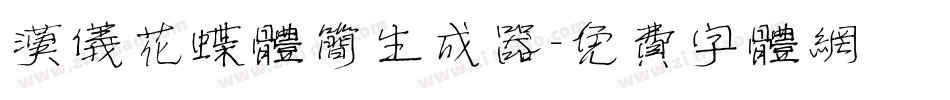 汉仪花蝶体简生成器字体转换
