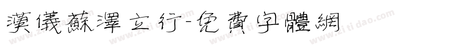 汉仪苏泽立行字体转换