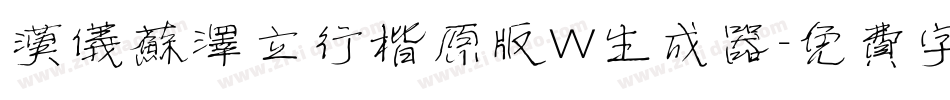 汉仪苏泽立行楷原版W生成器字体转换