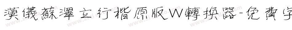 汉仪苏泽立行楷原版W转换器字体转换