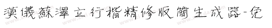 汉仪苏泽立行楷精修版简生成器字体转换
