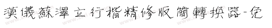 汉仪苏泽立行楷精修版简转换器字体转换