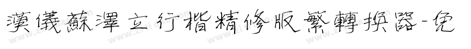 汉仪苏泽立行楷精修版繁转换器字体转换