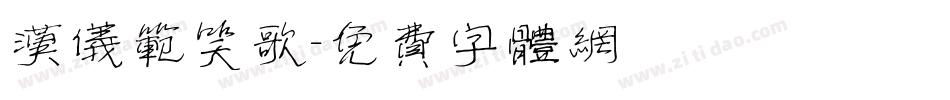 汉仪范笑歌字体转换