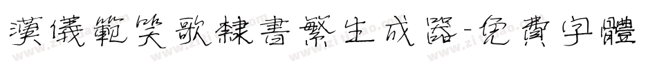 汉仪范笑歌隶书繁生成器字体转换