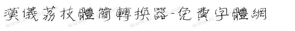 汉仪荔枝体简转换器字体转换