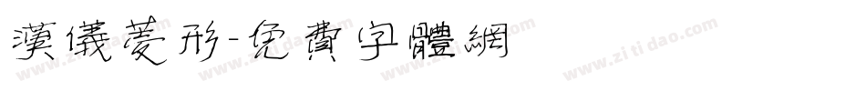 汉仪菱形字体转换