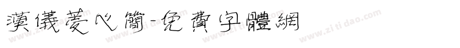 汉仪菱心简字体转换