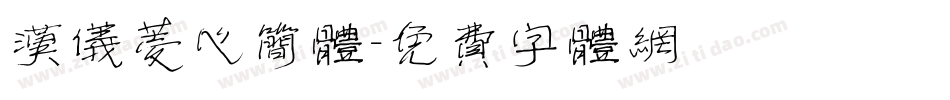 汉仪菱心简体字体转换