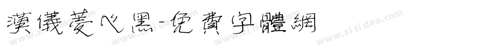 汉仪菱心黑字体转换