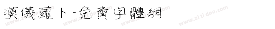 汉仪萝卜字体转换