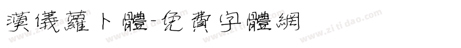 汉仪萝卜体字体转换