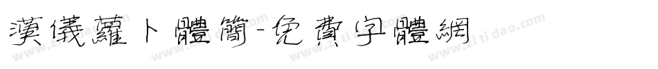 汉仪萝卜体简字体转换