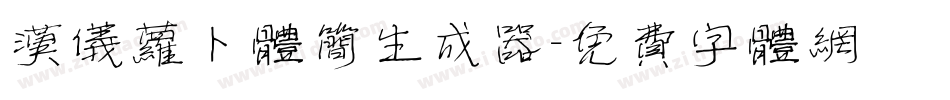 汉仪萝卜体简生成器字体转换
