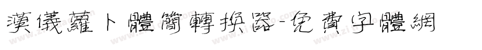 汉仪萝卜体简转换器字体转换