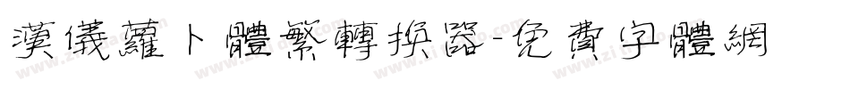汉仪萝卜体繁转换器字体转换