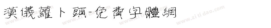 汉仪萝卜头字体转换