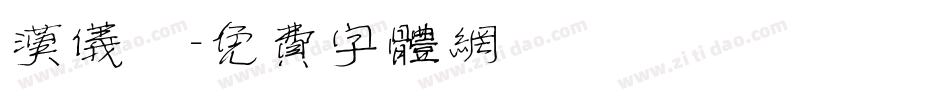 汉仪萬字体转换