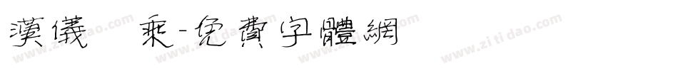 汉仪萬乘字体转换