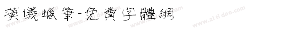 汉仪蜡笔字体转换