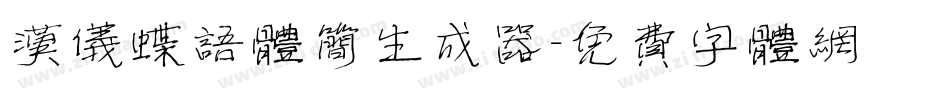 汉仪蝶语体简生成器字体转换