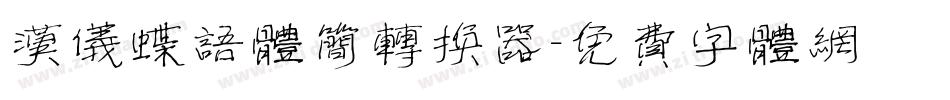 汉仪蝶语体简转换器字体转换