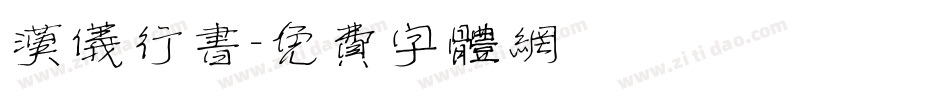 汉仪行书字体转换