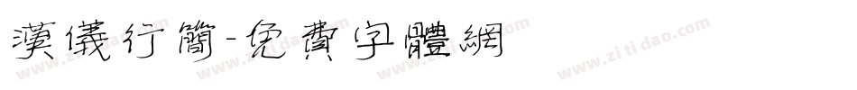 汉仪行简字体转换