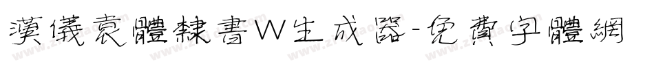 汉仪袁体隶书W生成器字体转换