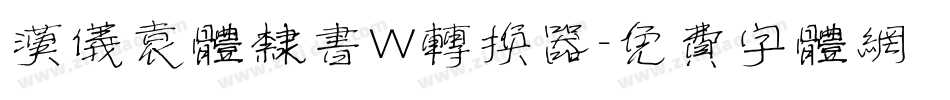 汉仪袁体隶书W转换器字体转换