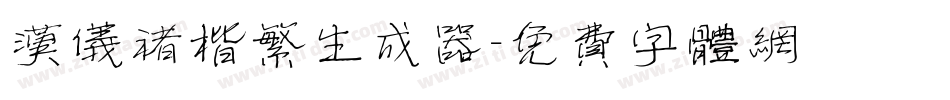 汉仪褚楷繁生成器字体转换