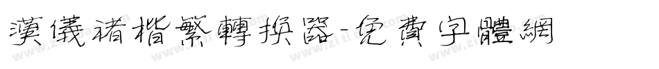 汉仪褚楷繁转换器字体转换