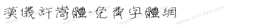 汉仪许嵩体字体转换