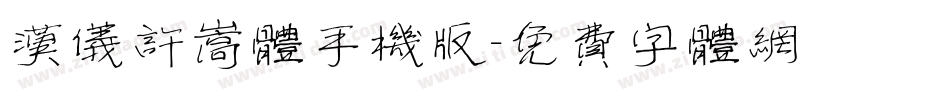 汉仪许嵩体手机版字体转换