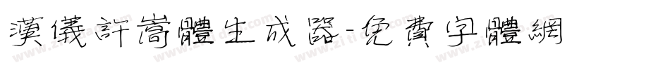 汉仪许嵩体生成器字体转换