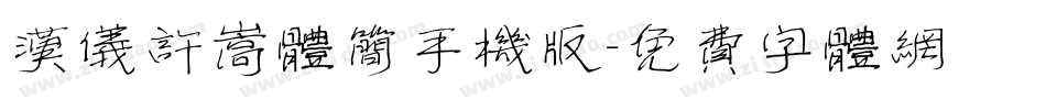 汉仪许嵩体简手机版字体转换