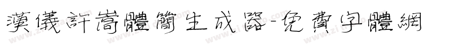 汉仪许嵩体简生成器字体转换