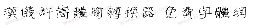 汉仪许嵩体简转换器字体转换
