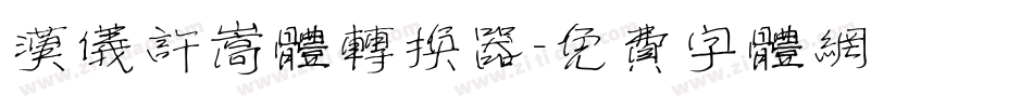 汉仪许嵩体转换器字体转换
