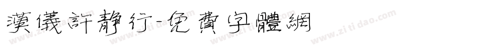 汉仪许静行字体转换