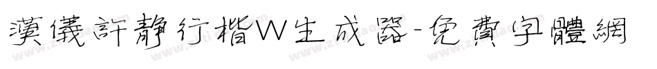 汉仪许静行楷W生成器字体转换