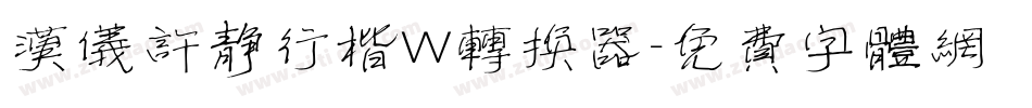 汉仪许静行楷W转换器字体转换