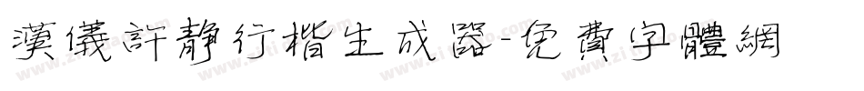 汉仪许静行楷生成器字体转换
