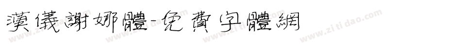 汉仪谢娜体字体转换