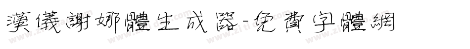 汉仪谢娜体生成器字体转换