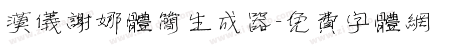 汉仪谢娜体简生成器字体转换