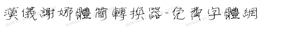 汉仪谢娜体简转换器字体转换