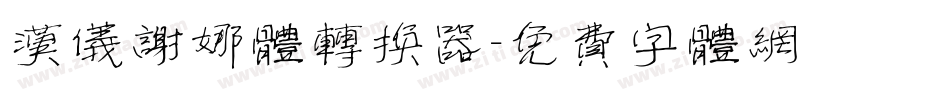 汉仪谢娜体转换器字体转换