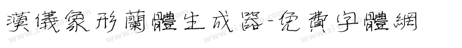 汉仪象形兰体生成器字体转换